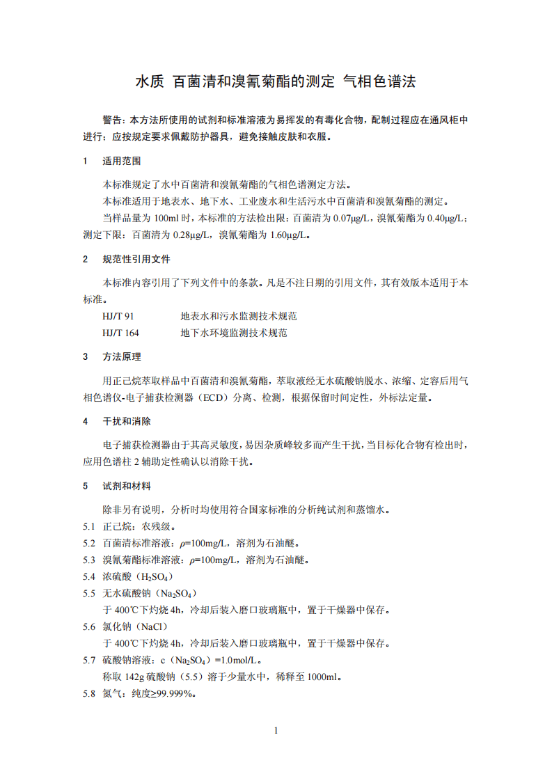 HJ 698-2014 水质 百菌清和溴氰菊酯的测定 气相色谱法.pdf 第4页