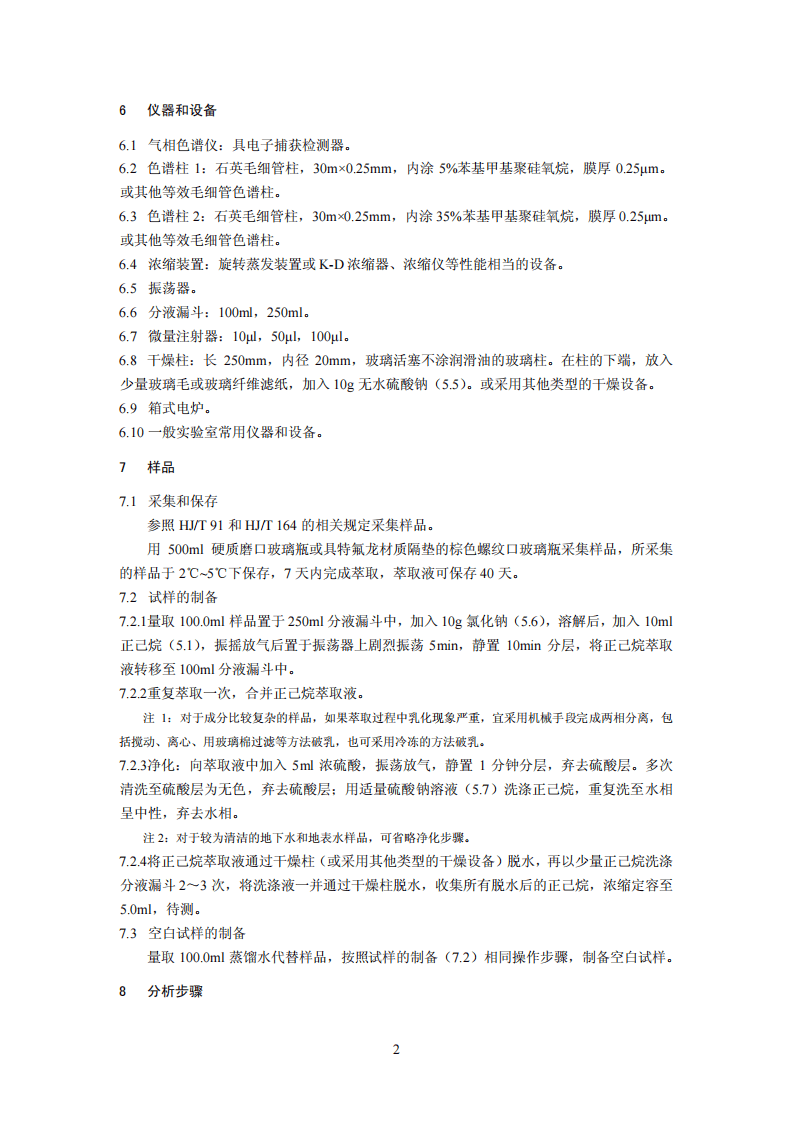 HJ 698-2014 水质 百菌清和溴氰菊酯的测定 气相色谱法.pdf 第5页