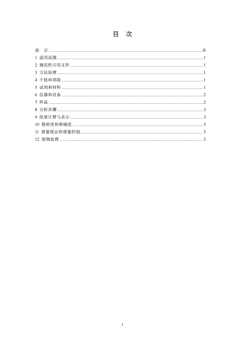 HJ 697-2014 水质 丙烯酰胺的测定 气相色谱法.pdf 第2页