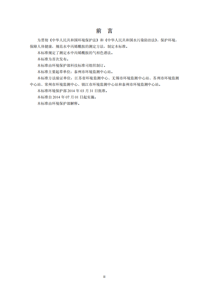 HJ 697-2014 水质 丙烯酰胺的测定 气相色谱法.pdf 第3页