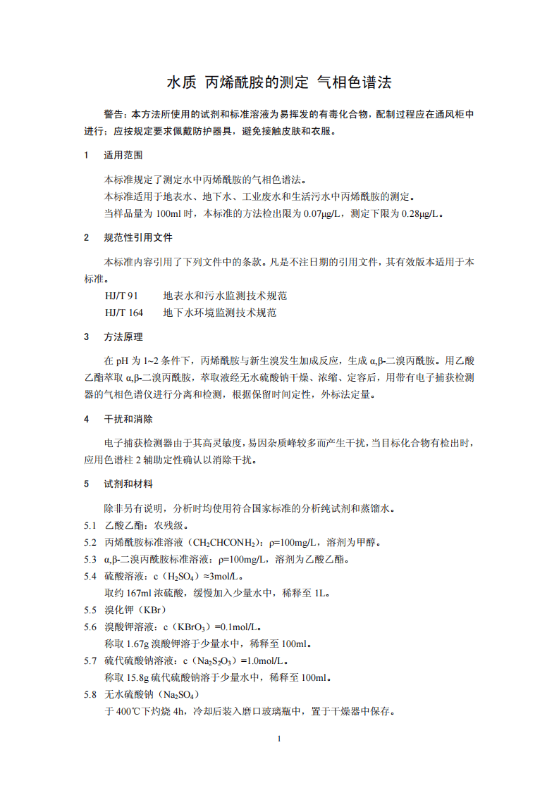 HJ 697-2014 水质 丙烯酰胺的测定 气相色谱法.pdf 第4页