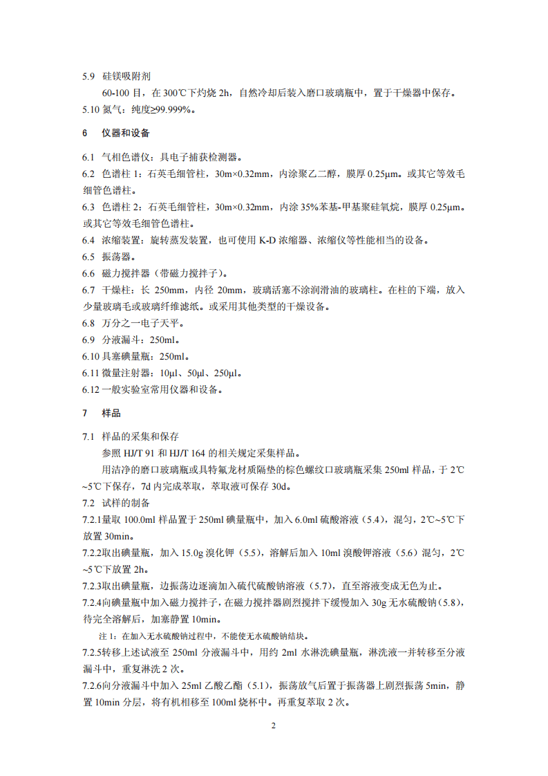HJ 697-2014 水质 丙烯酰胺的测定 气相色谱法.pdf 第5页