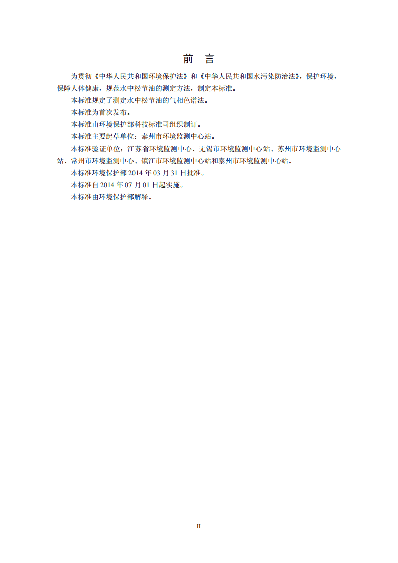 HJ 696-2014 水质 松节油的测定 气相色谱法.pdf 第3页
