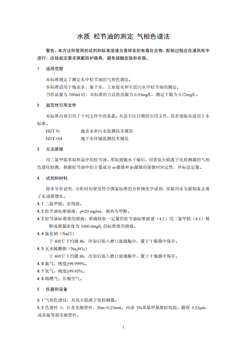 HJ 696-2014 水质 松节油的测定 气相色谱法.pdf 第4页