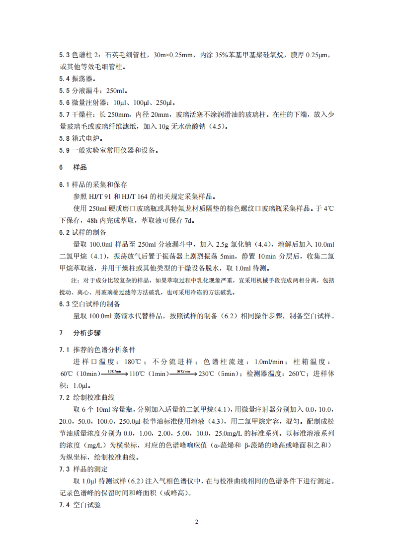 HJ 696-2014 水质 松节油的测定 气相色谱法.pdf 第5页