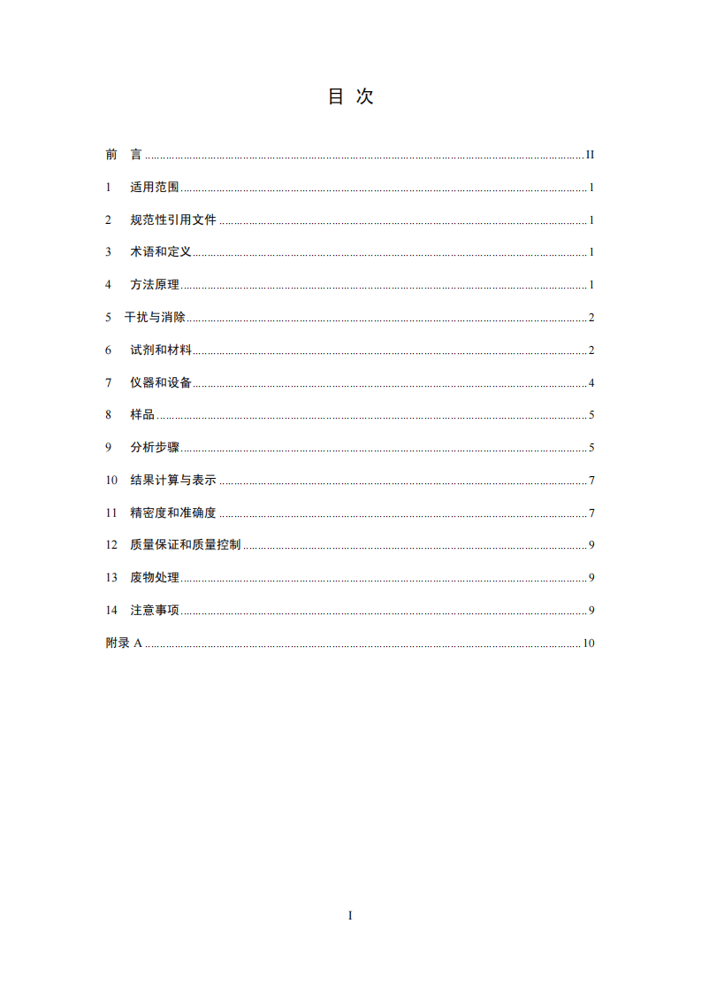 HJ 694-2014 水质 汞、砷、硒、铋和锑的测定 原子荧光法.pdf 第2页