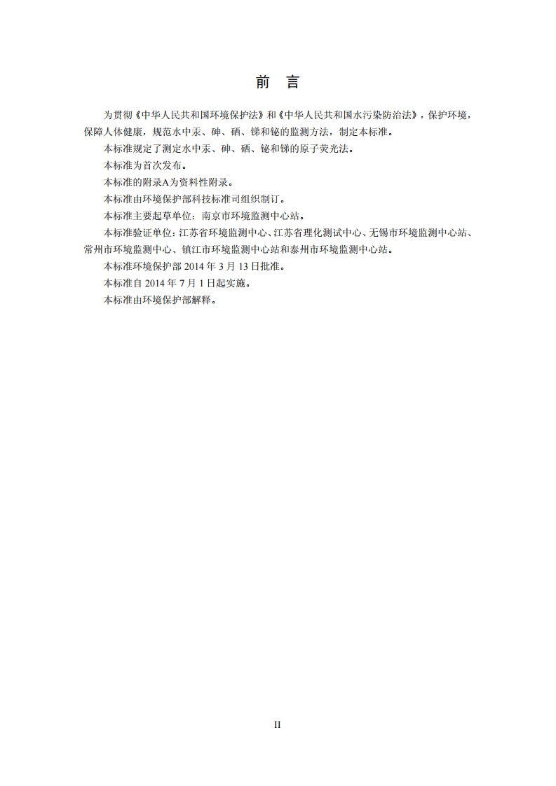 HJ 694-2014 水质 汞、砷、硒、铋和锑的测定 原子荧光法.pdf 第3页