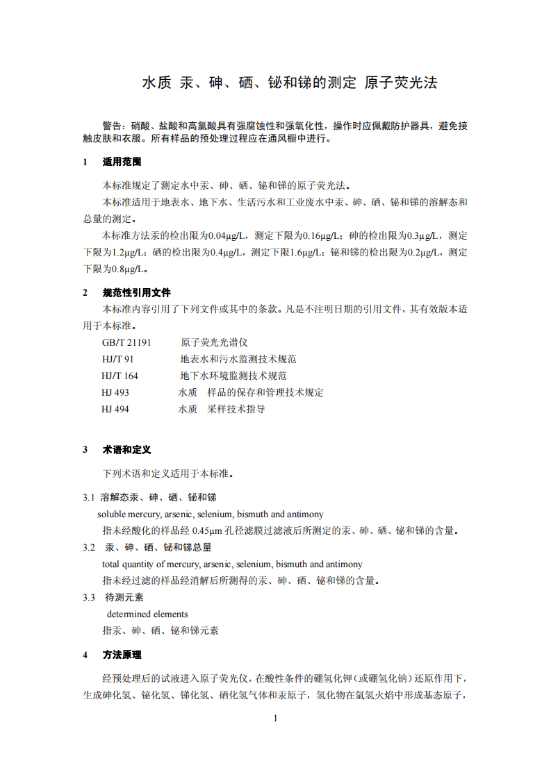 HJ 694-2014 水质 汞、砷、硒、铋和锑的测定 原子荧光法.pdf 第4页