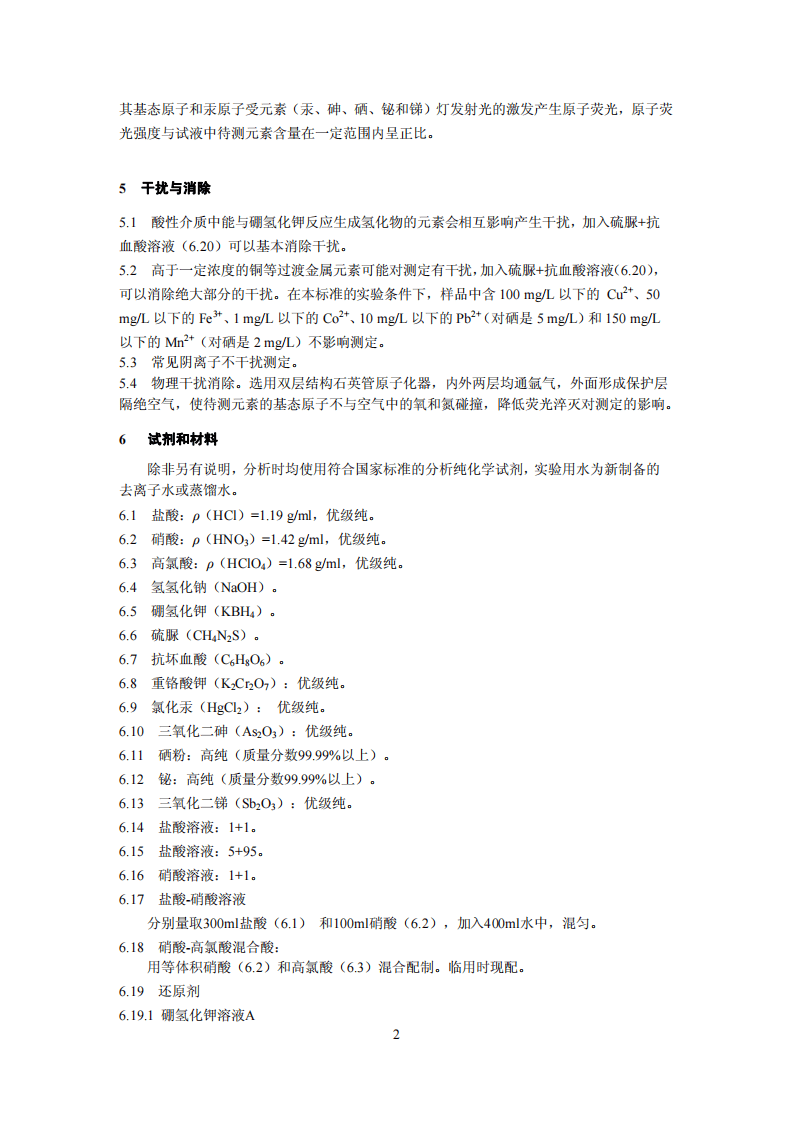 HJ 694-2014 水质 汞、砷、硒、铋和锑的测定 原子荧光法.pdf 第5页