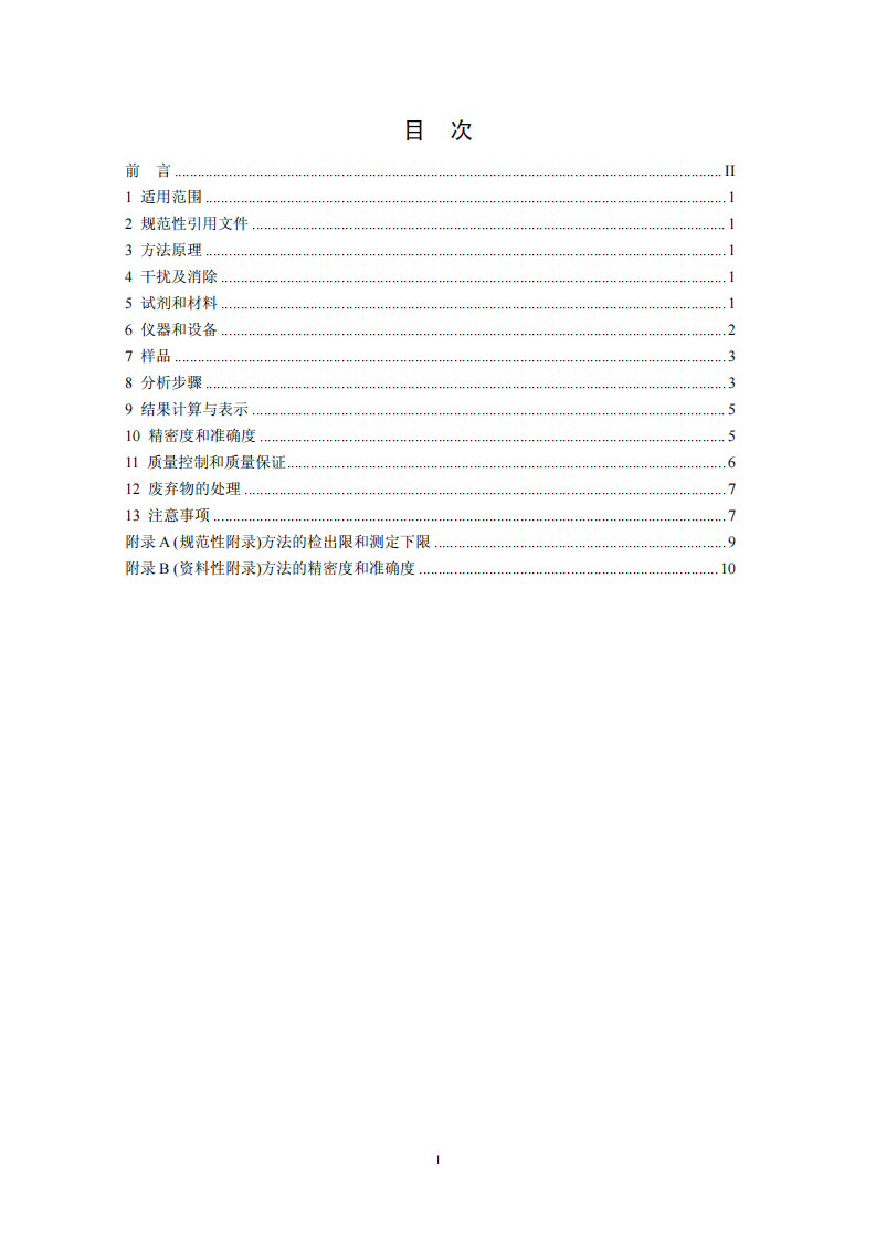 HJ 686-2014 水质 挥发性有机物的测定 吹扫捕集气相色谱法.pdf 第2页