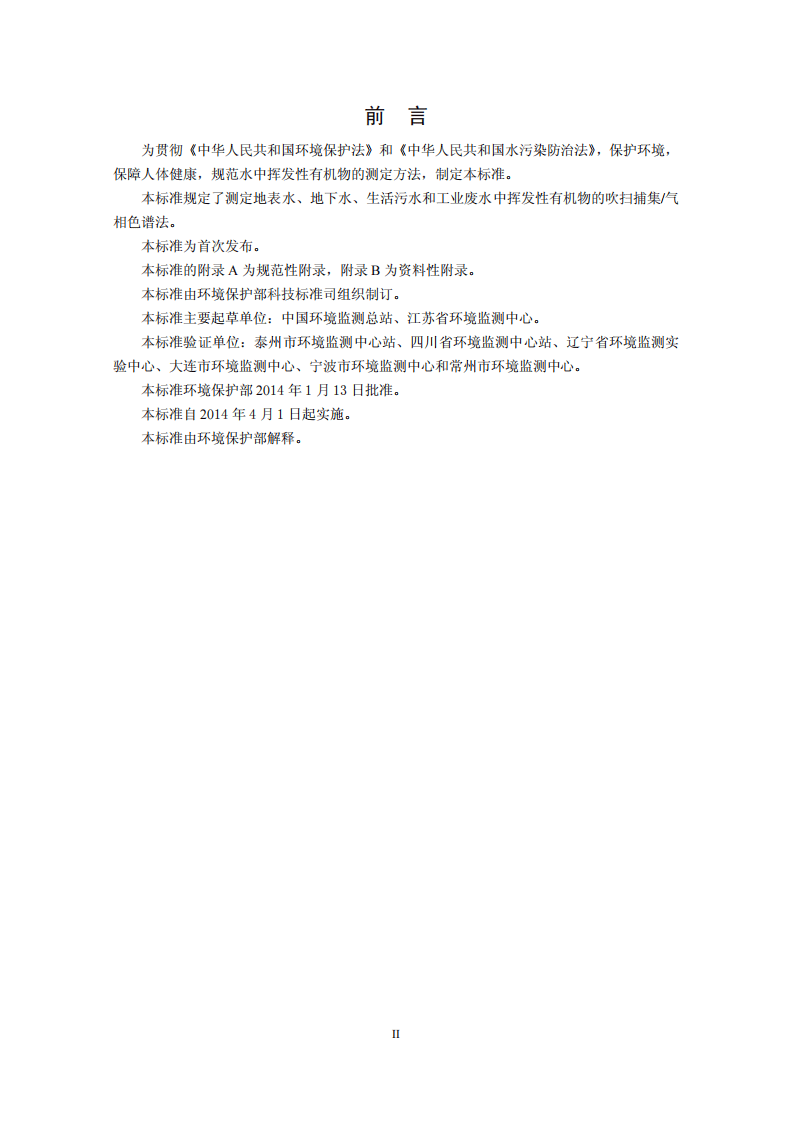 HJ 686-2014 水质 挥发性有机物的测定 吹扫捕集气相色谱法.pdf 第3页