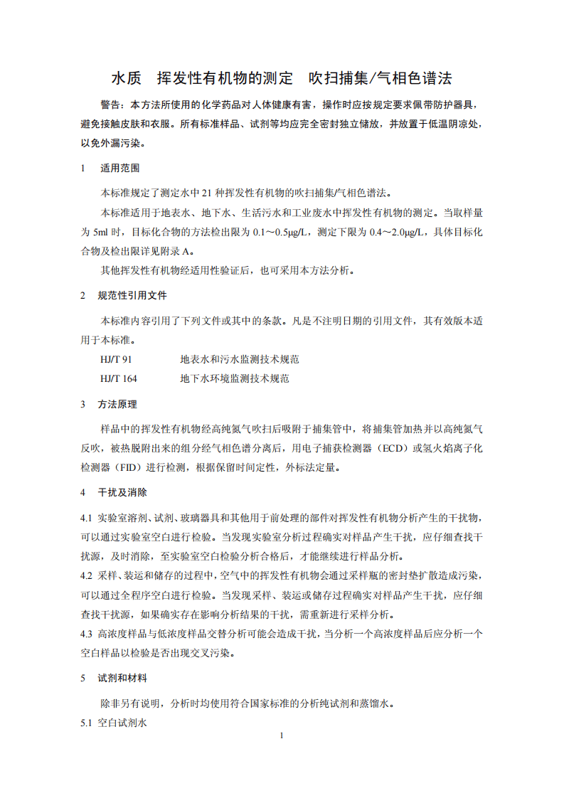 HJ 686-2014 水质 挥发性有机物的测定 吹扫捕集气相色谱法.pdf 第4页