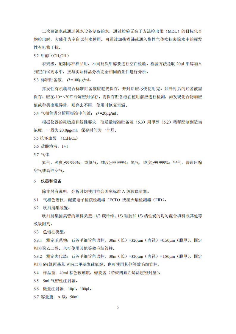 HJ 686-2014 水质 挥发性有机物的测定 吹扫捕集气相色谱法.pdf 第5页
