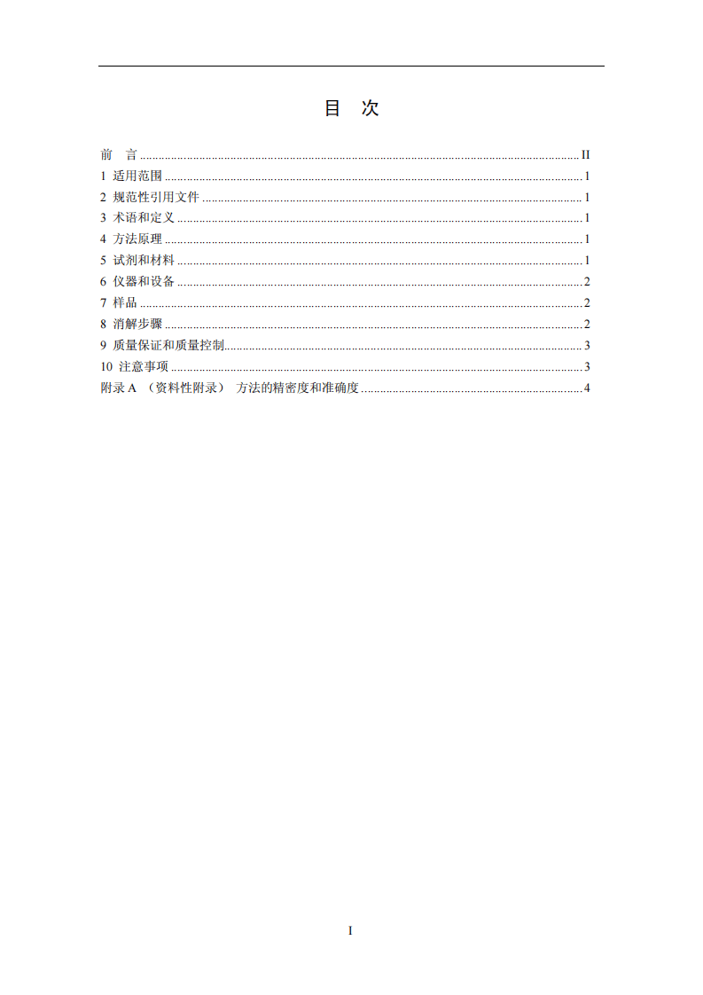 HJ 678-2013 水质 金属总量的消解 微波消解法.pdf 第2页