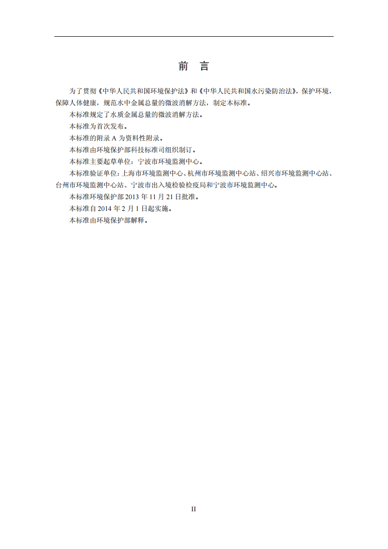 HJ 678-2013 水质 金属总量的消解 微波消解法.pdf 第3页