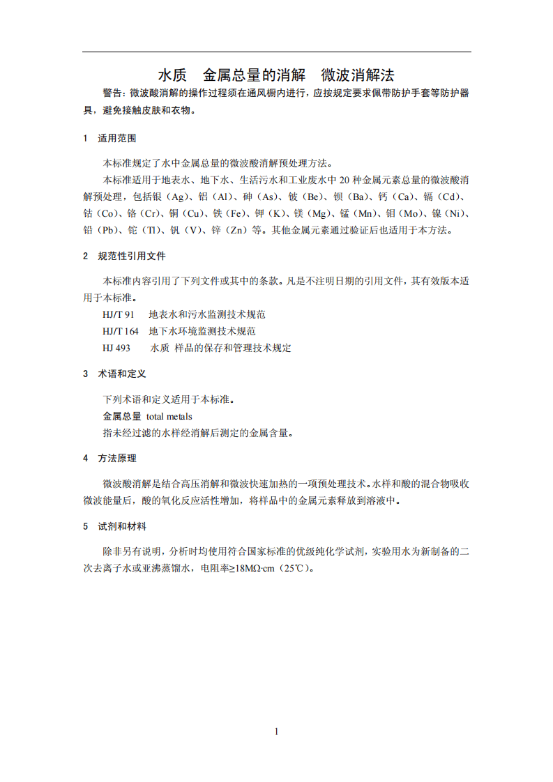 HJ 678-2013 水质 金属总量的消解 微波消解法.pdf 第4页