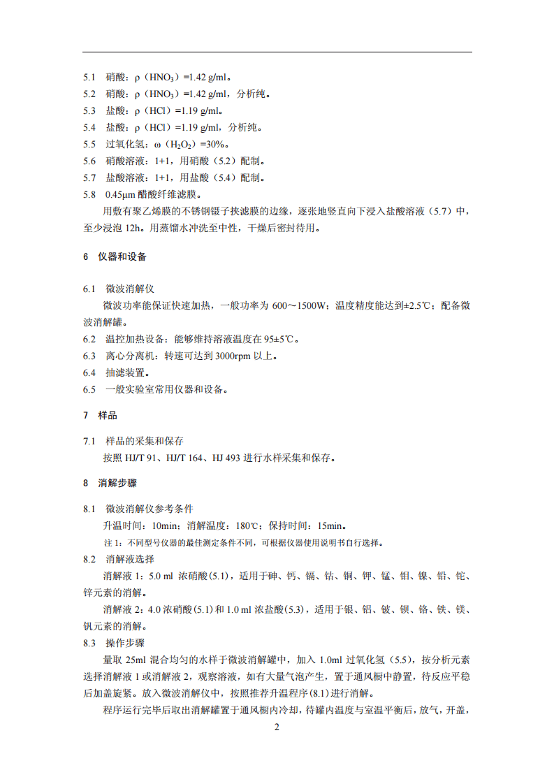 HJ 678-2013 水质 金属总量的消解 微波消解法.pdf 第5页