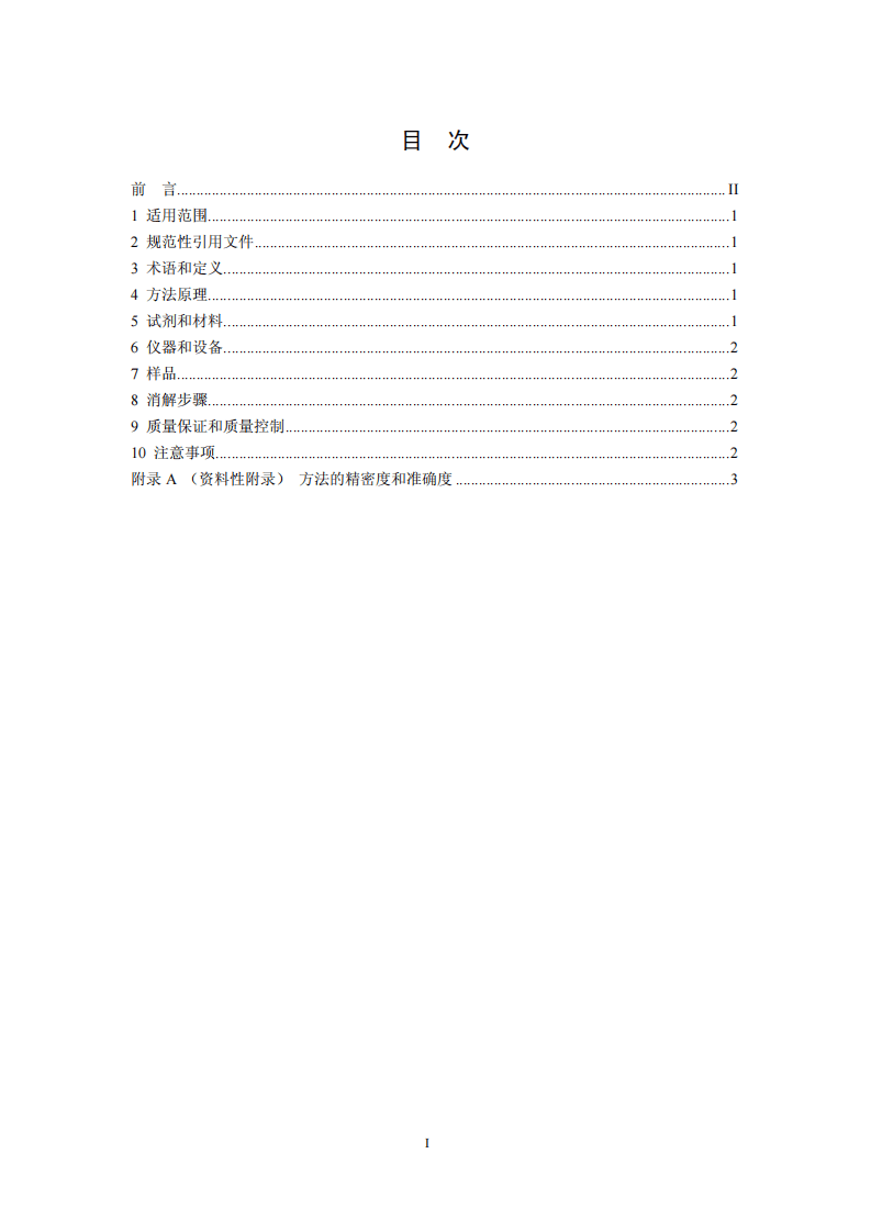 HJ 677-2013 水质 金属总量的消解 硝酸消解法.pdf 第2页