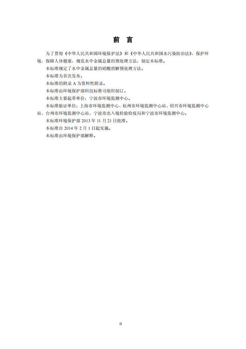 HJ 677-2013 水质 金属总量的消解 硝酸消解法.pdf 第3页