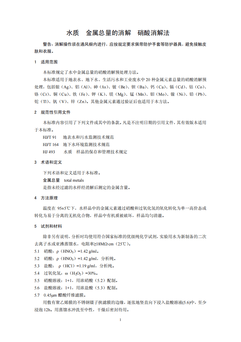 HJ 677-2013 水质 金属总量的消解 硝酸消解法.pdf 第4页