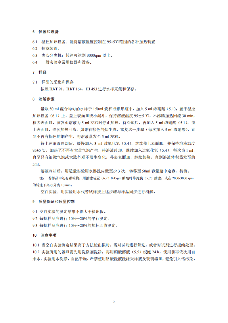 HJ 677-2013 水质 金属总量的消解 硝酸消解法.pdf 第5页