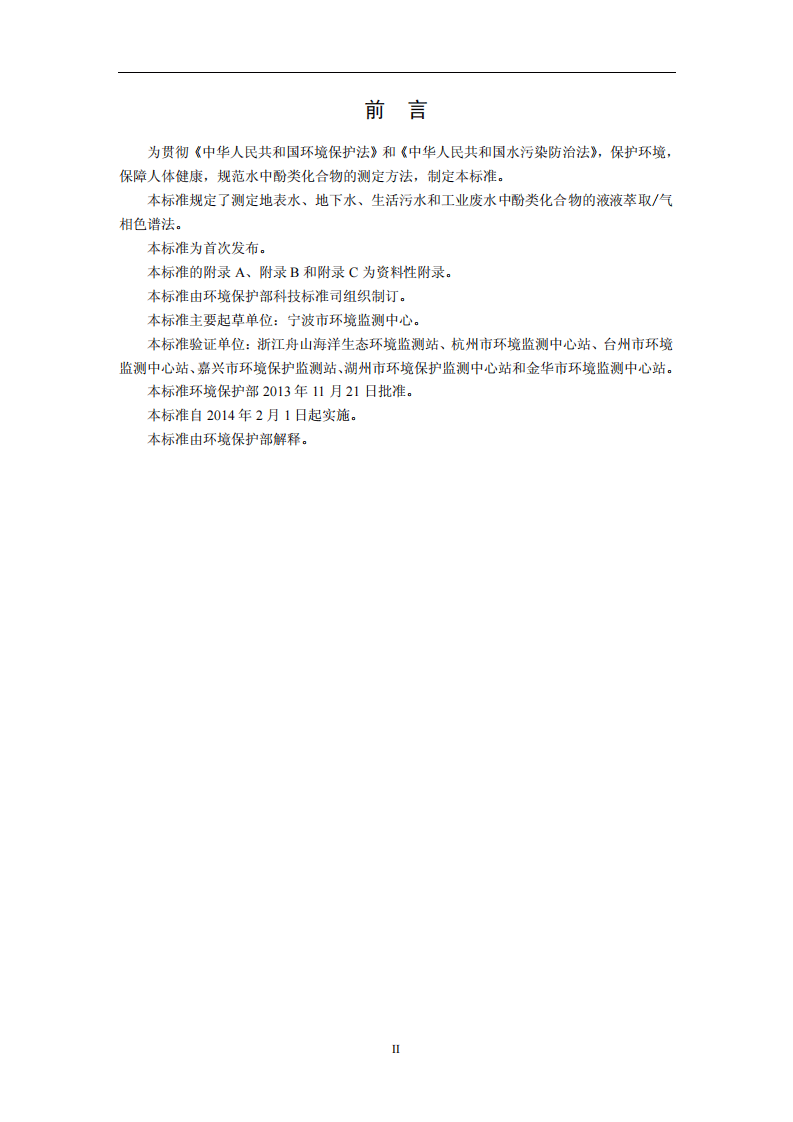 HJ 676-2013 水质 酚类化合物的测定 液液萃取气相色谱法.pdf 第3页