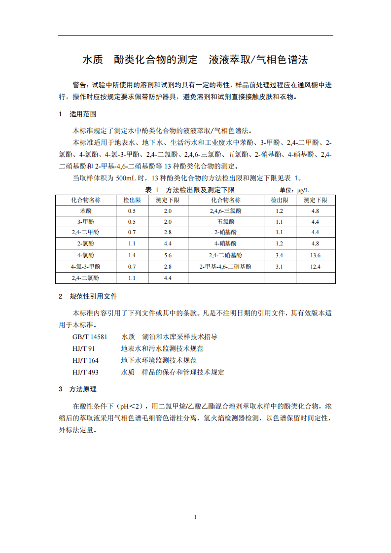HJ 676-2013 水质 酚类化合物的测定 液液萃取气相色谱法.pdf 第4页
