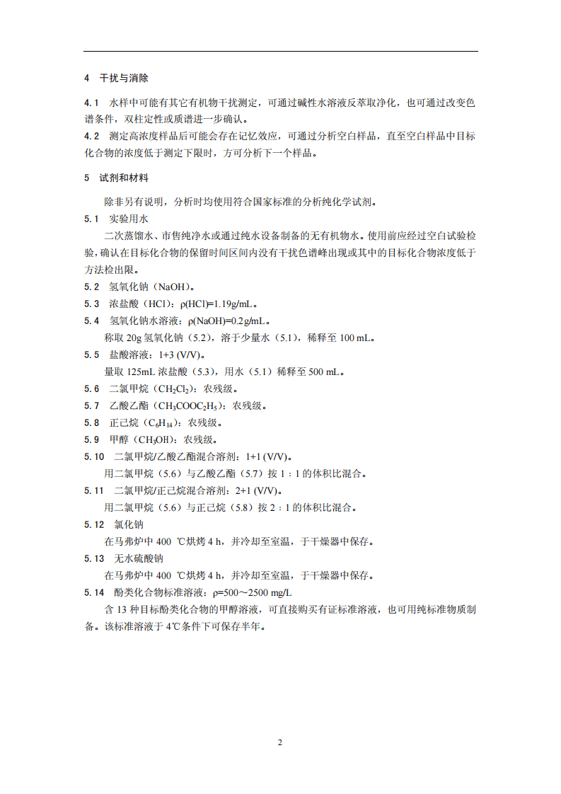 HJ 676-2013 水质 酚类化合物的测定 液液萃取气相色谱法.pdf 第5页