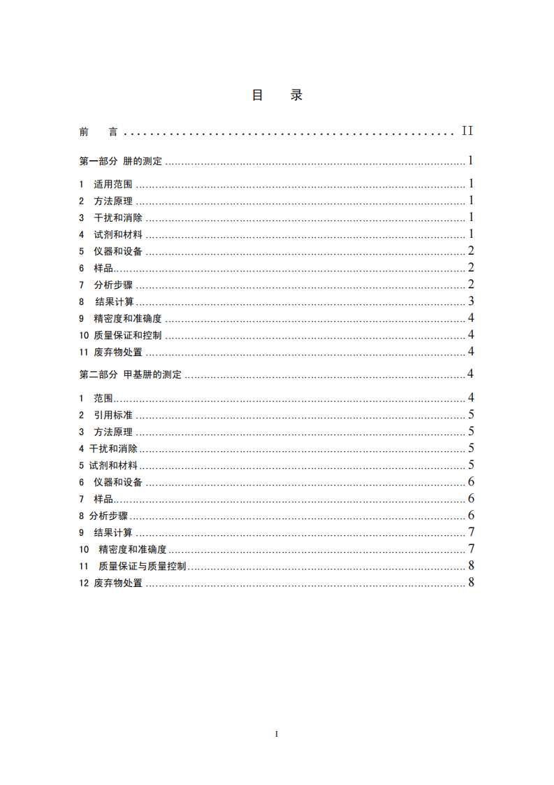 HJ 674-2013 水质 肼和甲基肼的测定 对二甲氨基苯甲醛分光光度法.pdf 第2页
