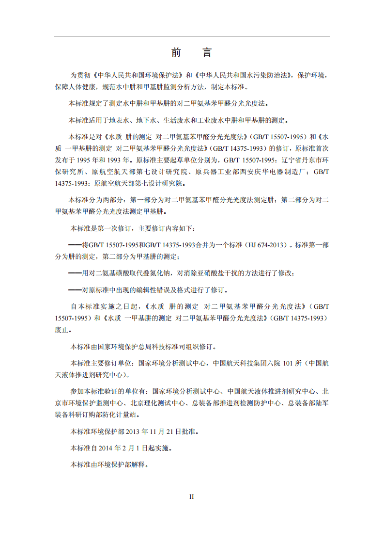 HJ 674-2013 水质 肼和甲基肼的测定 对二甲氨基苯甲醛分光光度法.pdf 第3页