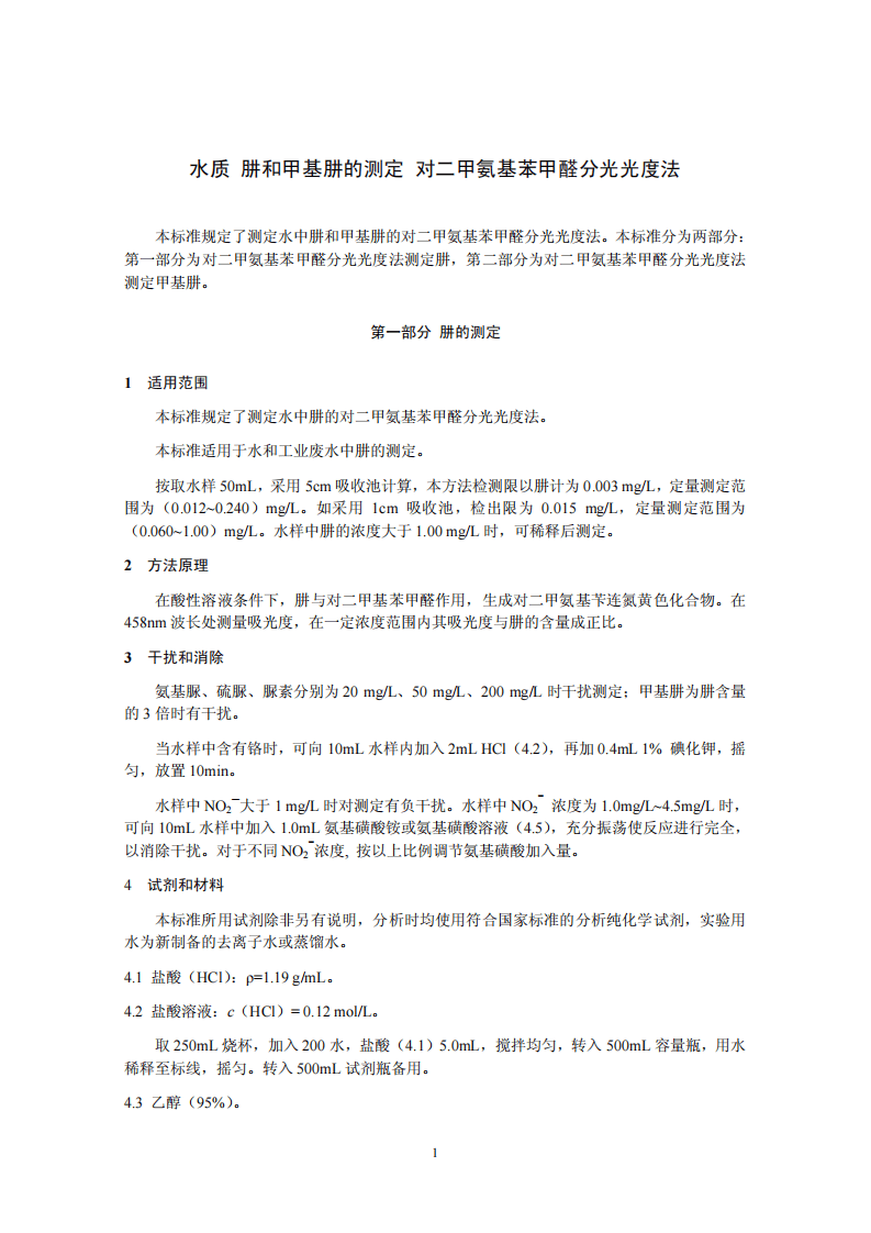 HJ 674-2013 水质 肼和甲基肼的测定 对二甲氨基苯甲醛分光光度法.pdf 第4页