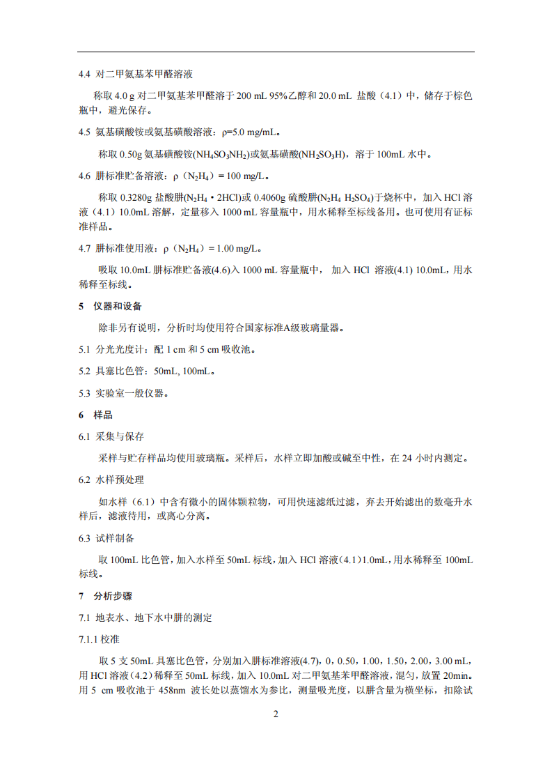 HJ 674-2013 水质 肼和甲基肼的测定 对二甲氨基苯甲醛分光光度法.pdf 第5页