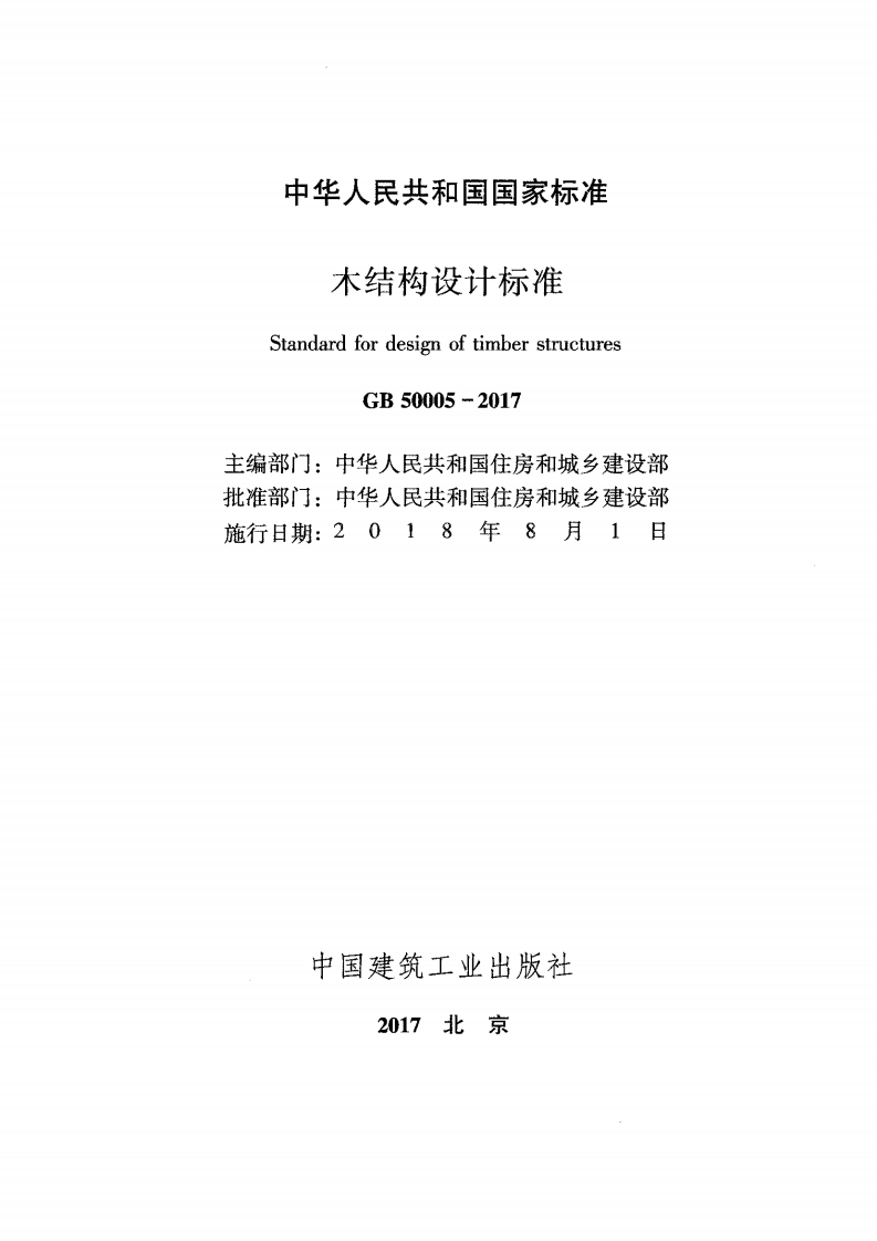GB 50005-2017 木结构设计标准.pdf 第2页