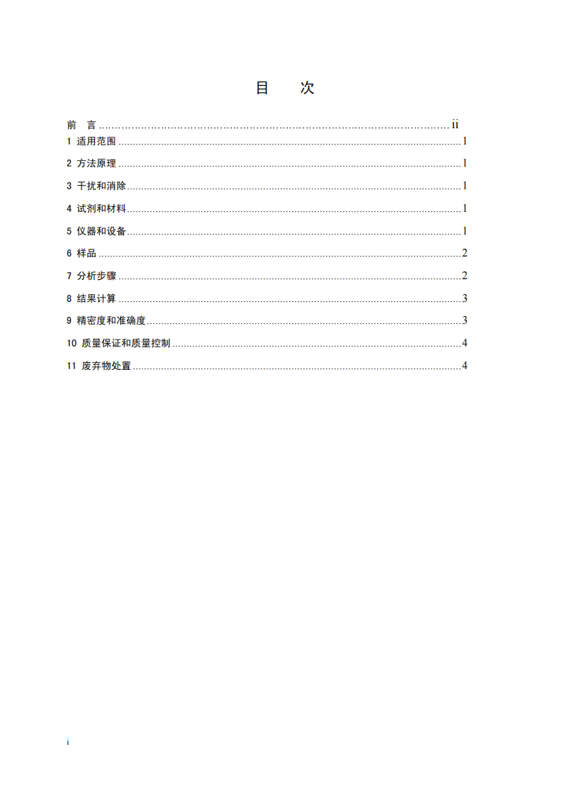 HJ 673-2013 水质 钒的测定 石墨炉原子吸收分光光度法.pdf 第2页