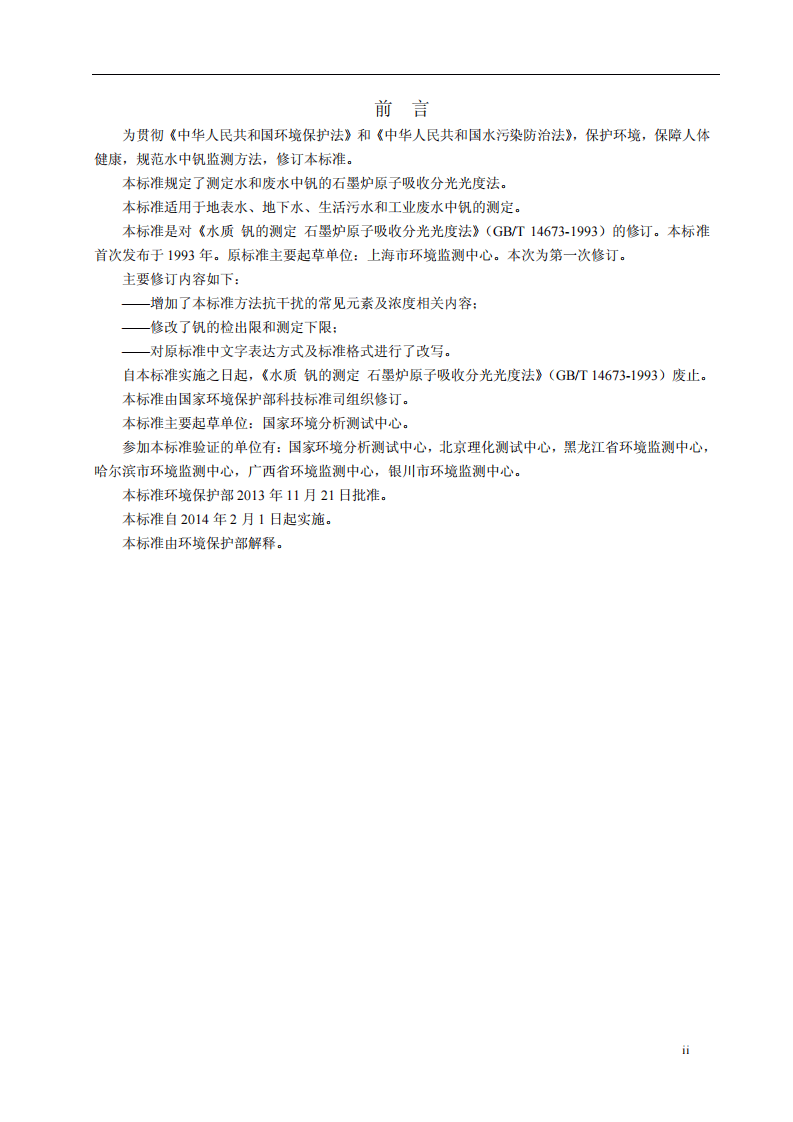 HJ 673-2013 水质 钒的测定 石墨炉原子吸收分光光度法.pdf 第3页