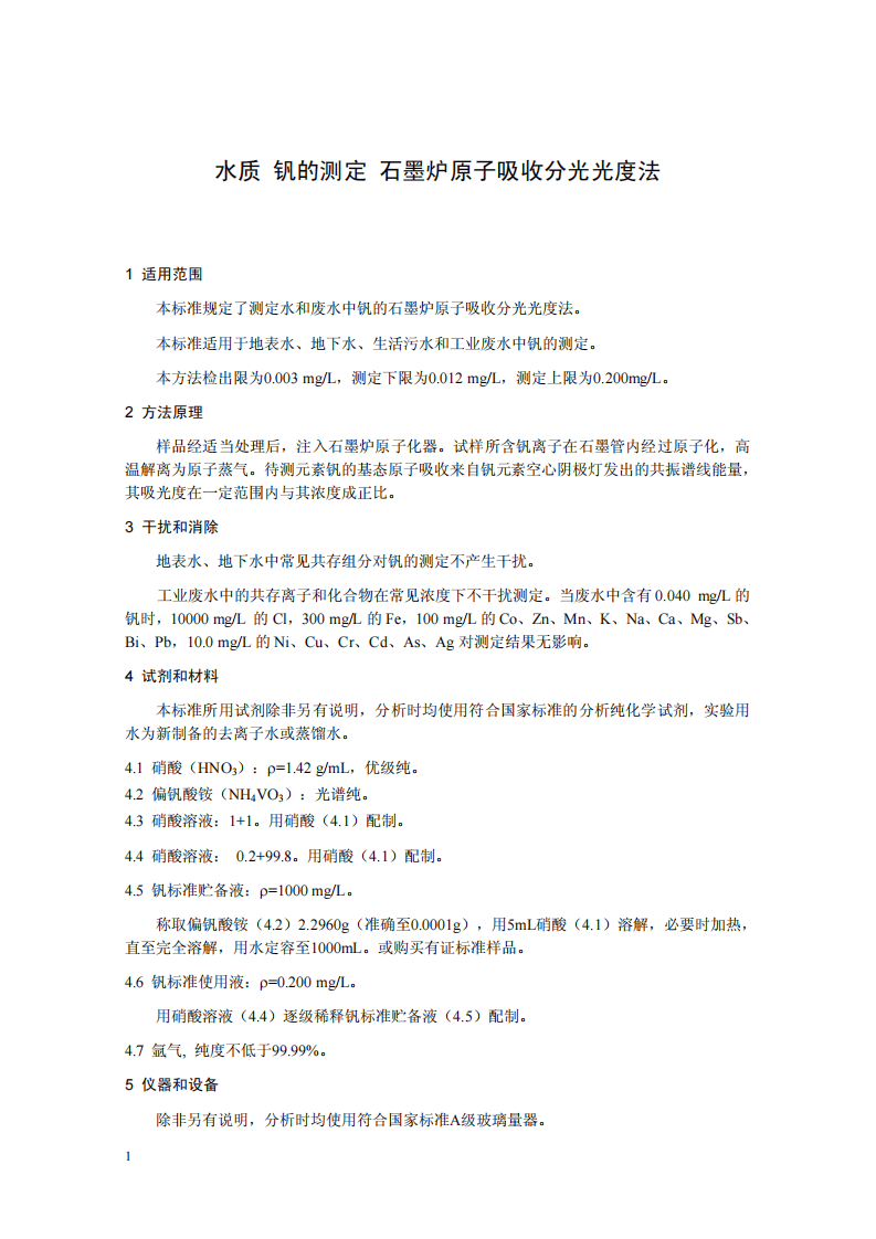 HJ 673-2013 水质 钒的测定 石墨炉原子吸收分光光度法.pdf 第4页