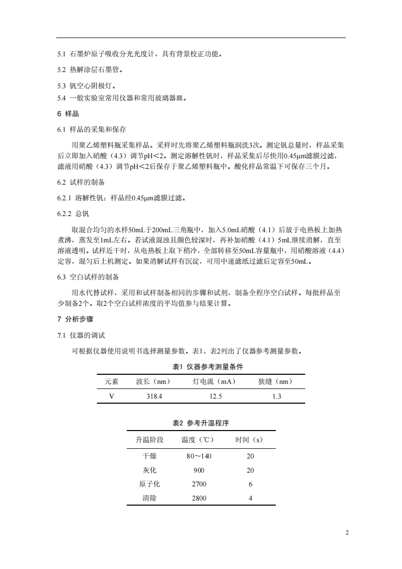 HJ 673-2013 水质 钒的测定 石墨炉原子吸收分光光度法.pdf 第5页