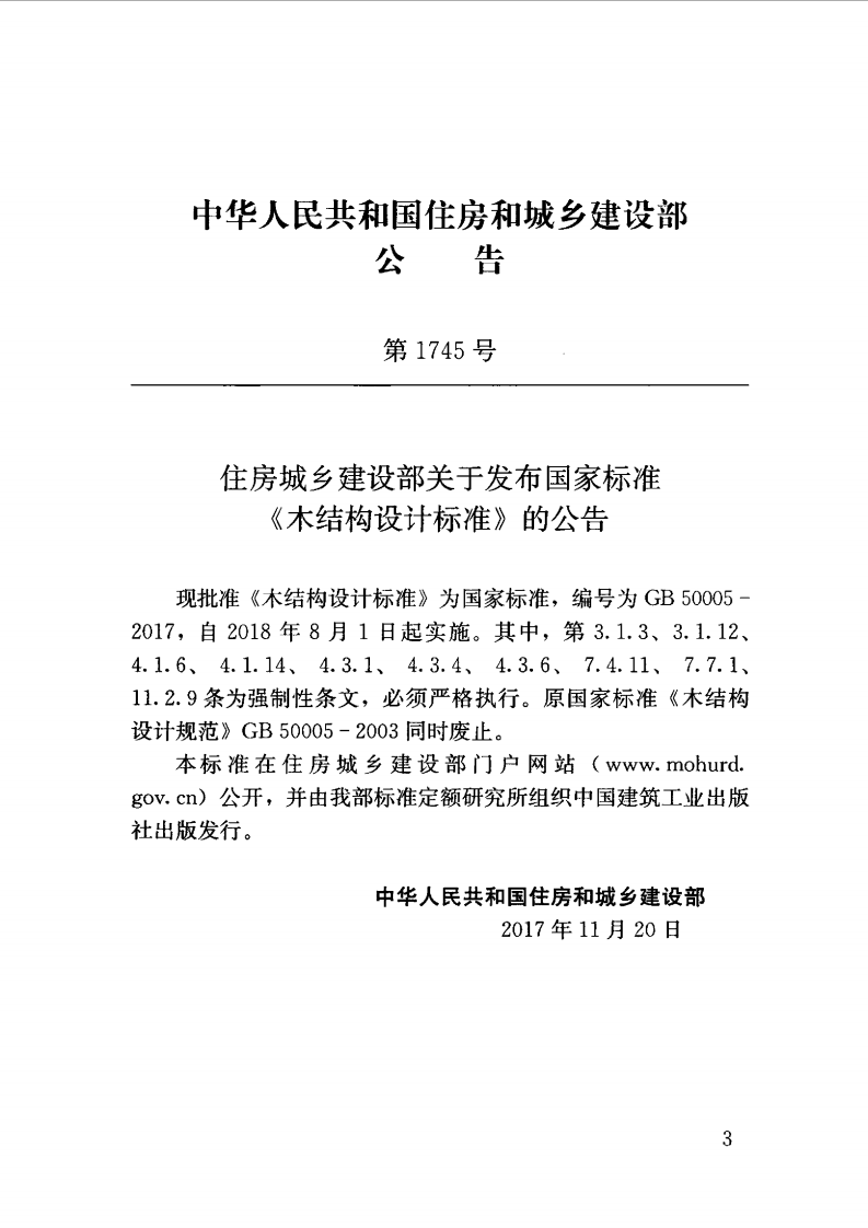 GB 50005-2017 木结构设计标准.pdf 第3页