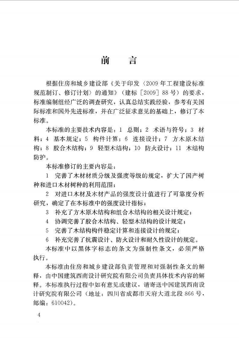 GB 50005-2017 木结构设计标准.pdf 第4页