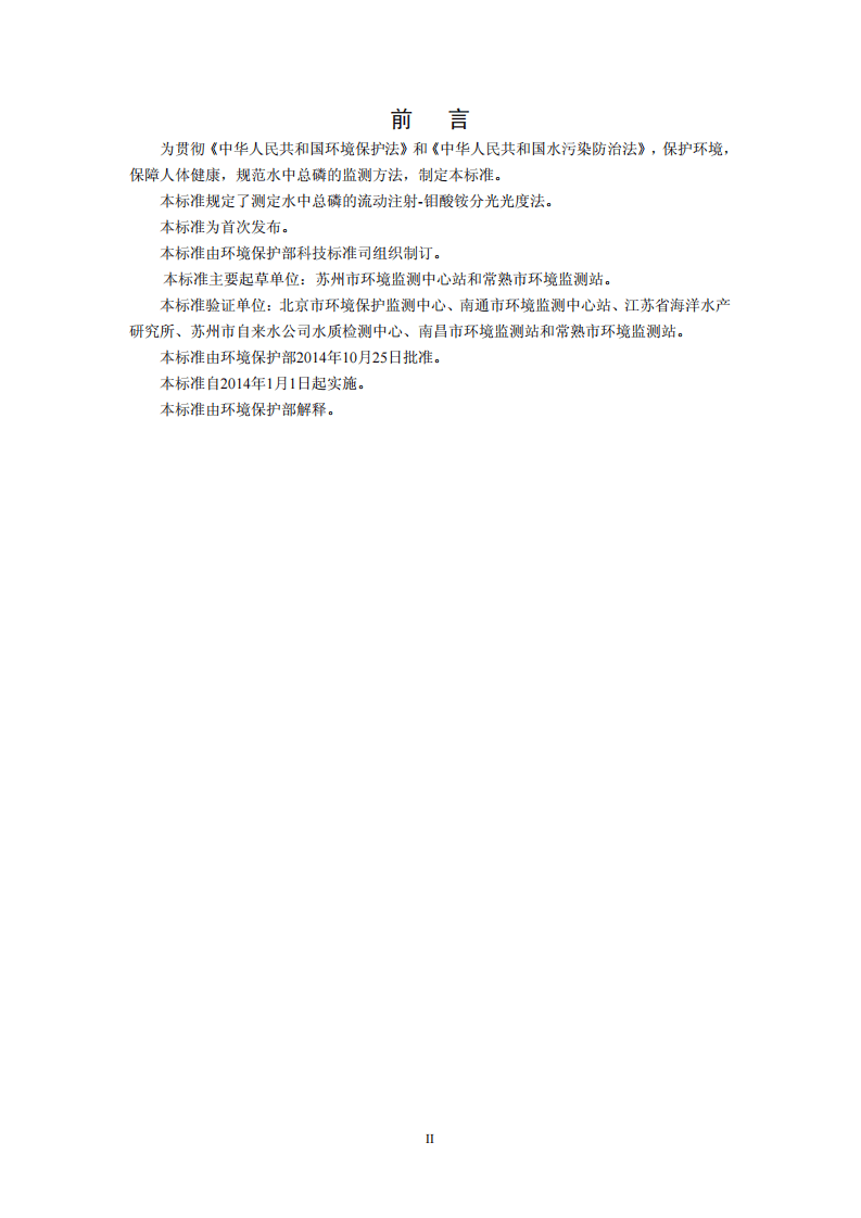 HJ 671-2013 水质 总磷的测定 流动注射-钼酸铵分光光度法.pdf 第3页