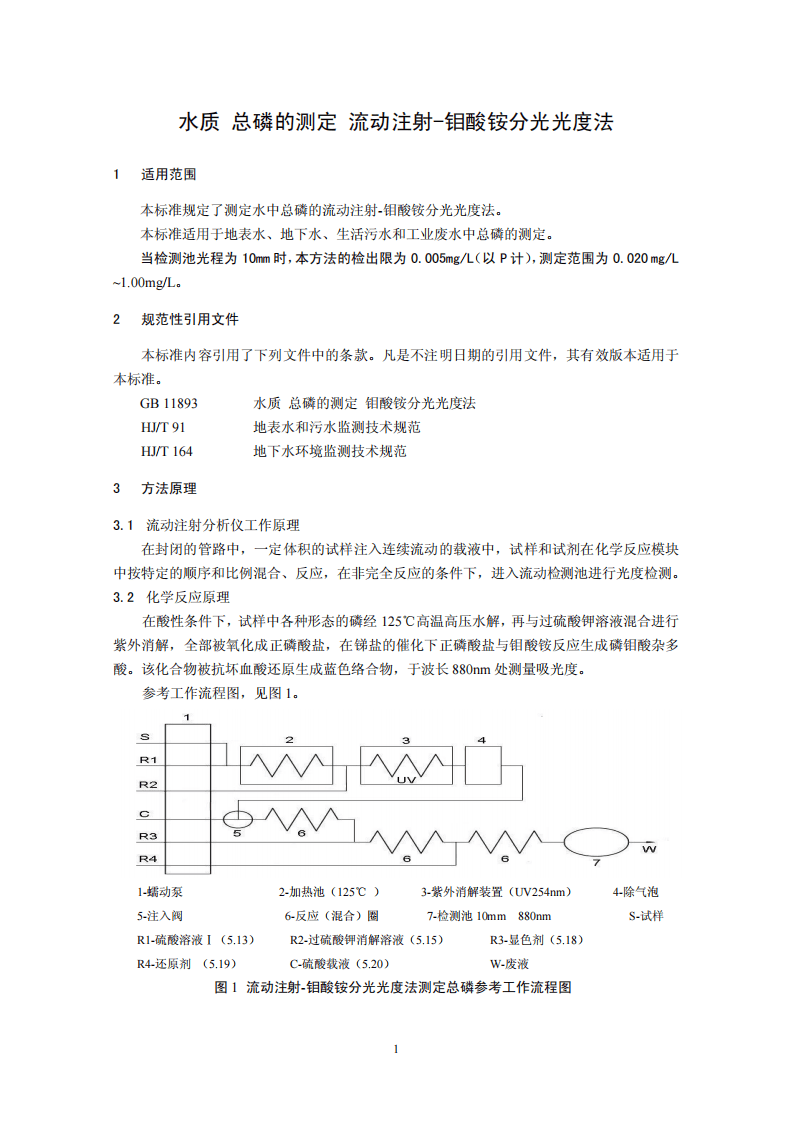 HJ 671-2013 水质 总磷的测定 流动注射-钼酸铵分光光度法.pdf 第4页