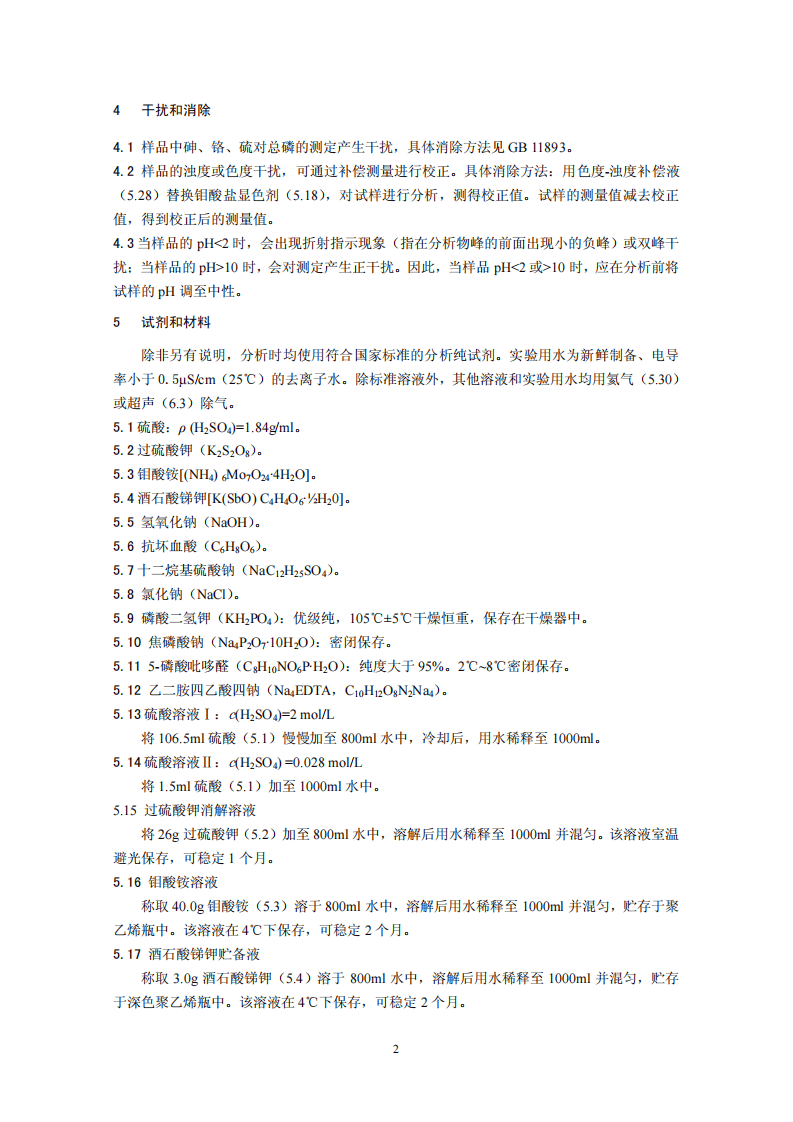 HJ 671-2013 水质 总磷的测定 流动注射-钼酸铵分光光度法.pdf 第5页