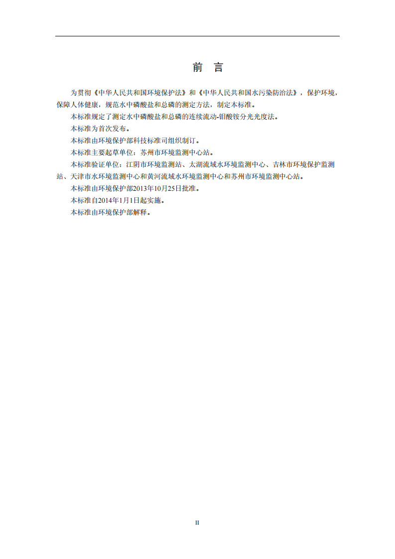HJ 670-2013 水质 磷酸盐和总磷的测定 连续流动-钼酸铵分光光度法.pdf 第4页