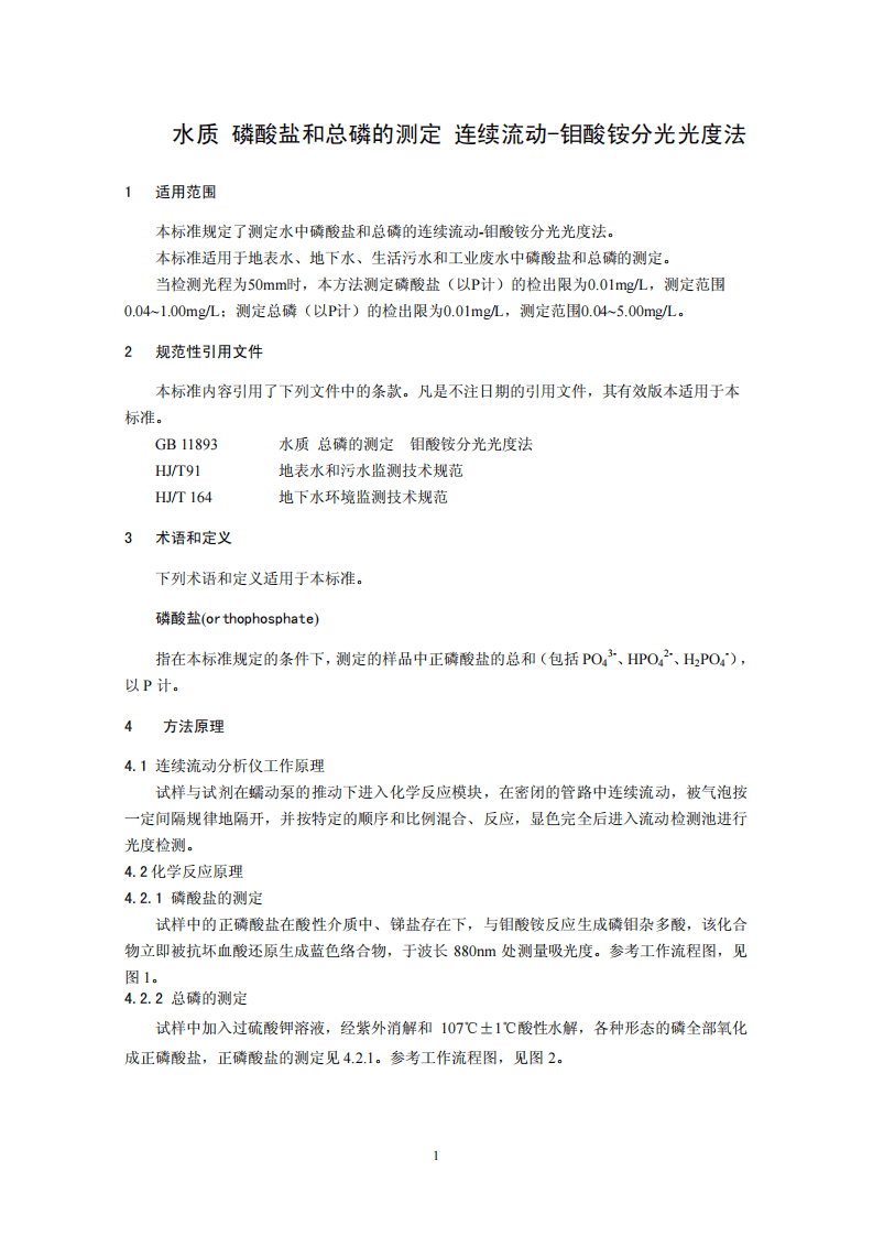 HJ 670-2013 水质 磷酸盐和总磷的测定 连续流动-钼酸铵分光光度法.pdf 第5页