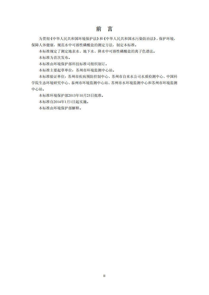 HJ 669-2013 水质 磷酸盐的测定 离子色谱法.pdf 第3页