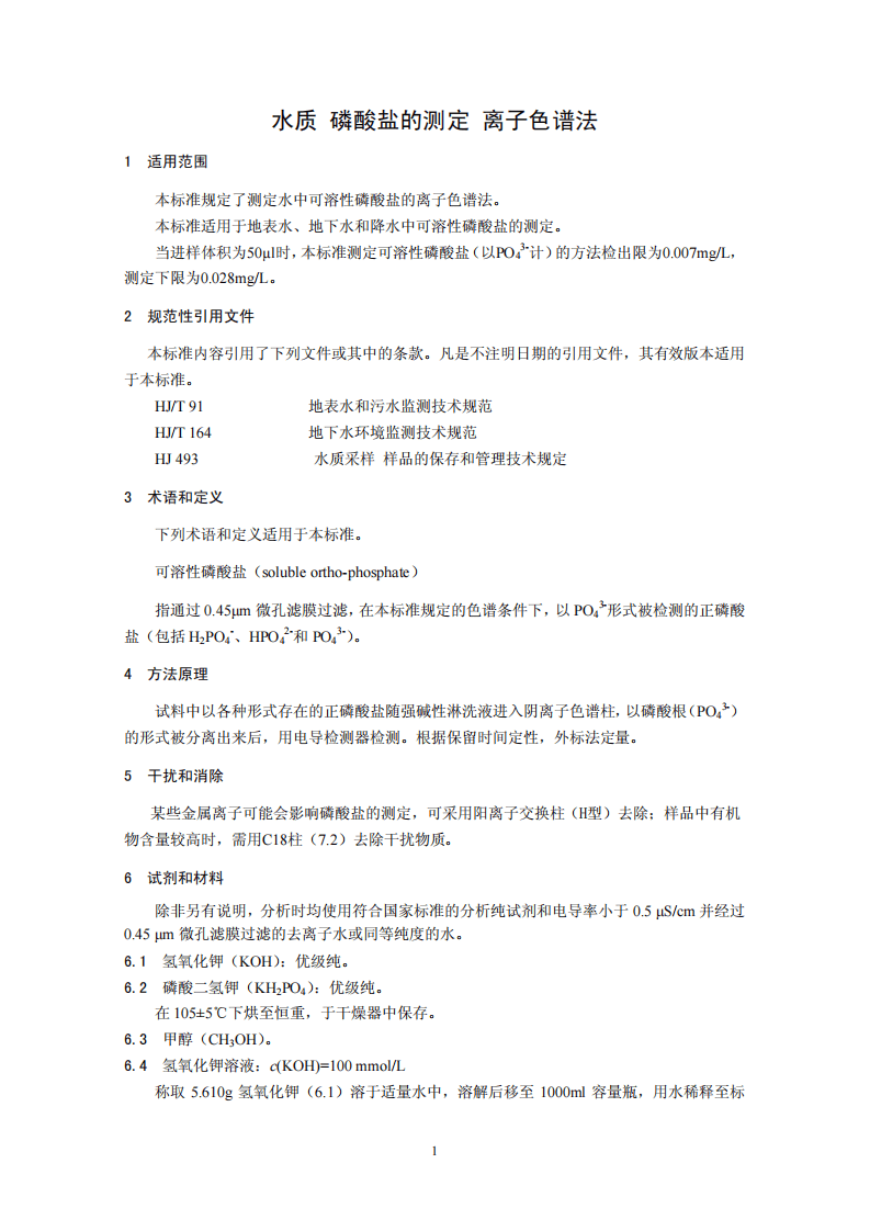 HJ 669-2013 水质 磷酸盐的测定 离子色谱法.pdf 第4页