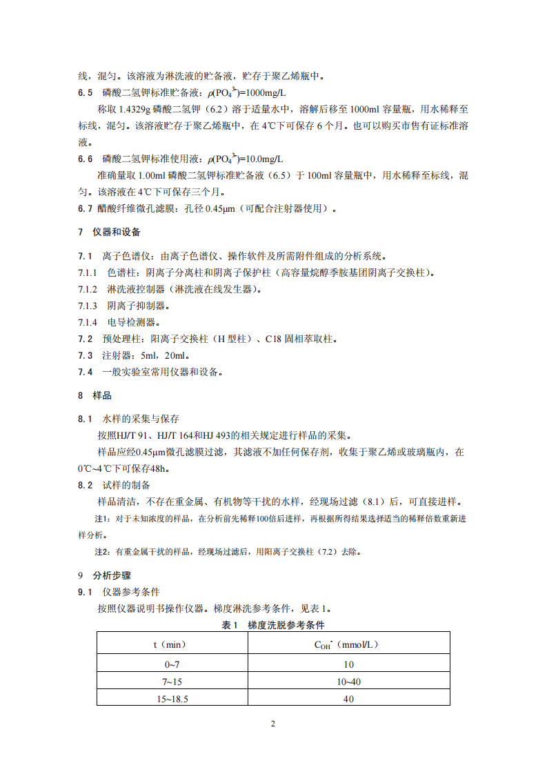 HJ 669-2013 水质 磷酸盐的测定 离子色谱法.pdf 第5页