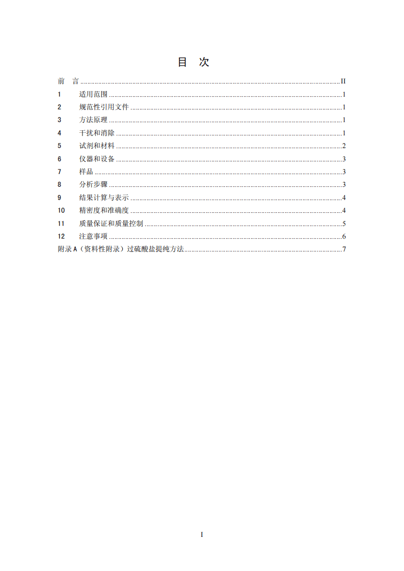 HJ 668-2013 水质 总氮的测定 流动注射-盐酸萘乙二胺分光光度法.pdf 第2页