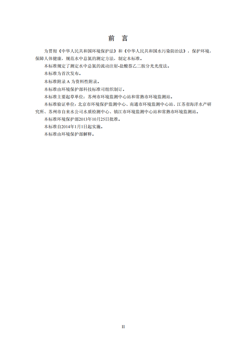 HJ 668-2013 水质 总氮的测定 流动注射-盐酸萘乙二胺分光光度法.pdf 第3页
