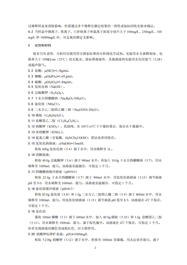 HJ 668-2013 水质 总氮的测定 流动注射-盐酸萘乙二胺分光光度法.pdf 第5页